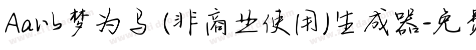 Aa以梦为马 (非商业使用)生成器字体转换